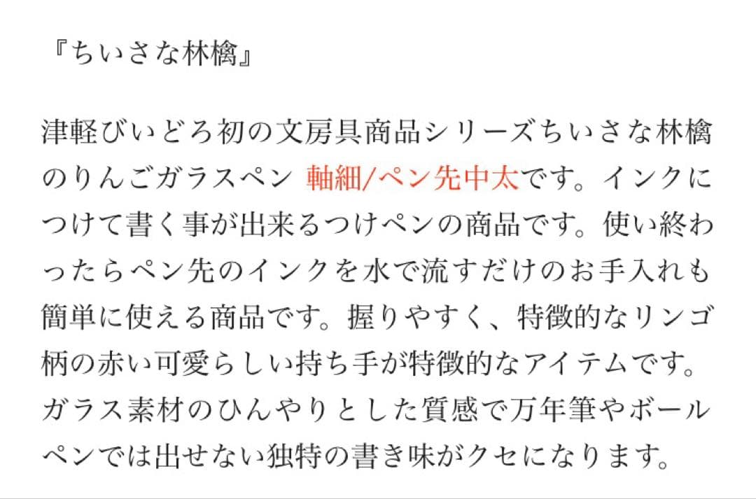 津軽びいどろ ちいさな林檎 りんご ガラスペン細 ペン先中太