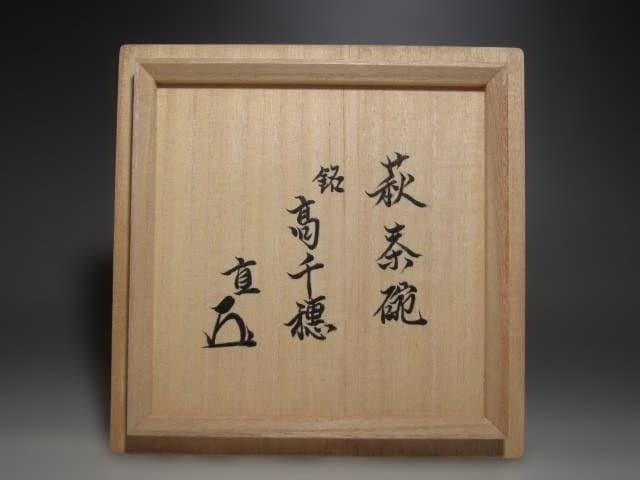 人間国宝 十一代三輪休雪 萩白茶碗「高千穂」表千家而妙斎花押☆ｚ263