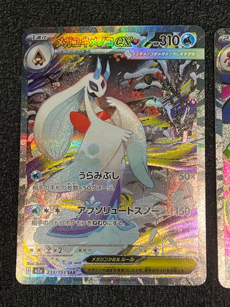 ポケカ　メガユキメノコex SAR メガリザードンXex SR まとめ売り