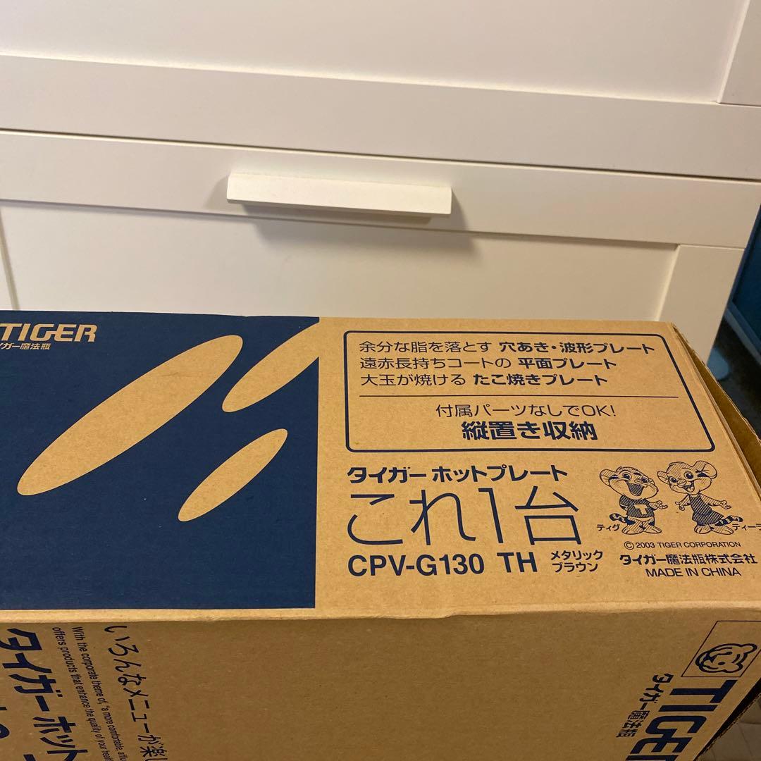 TIGER ホットプレート CPV-G130 TH メタリックブラウン