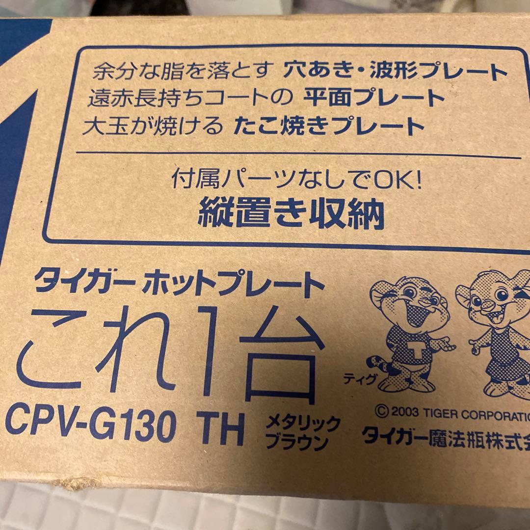 TIGER ホットプレート CPV-G130 TH メタリックブラウン