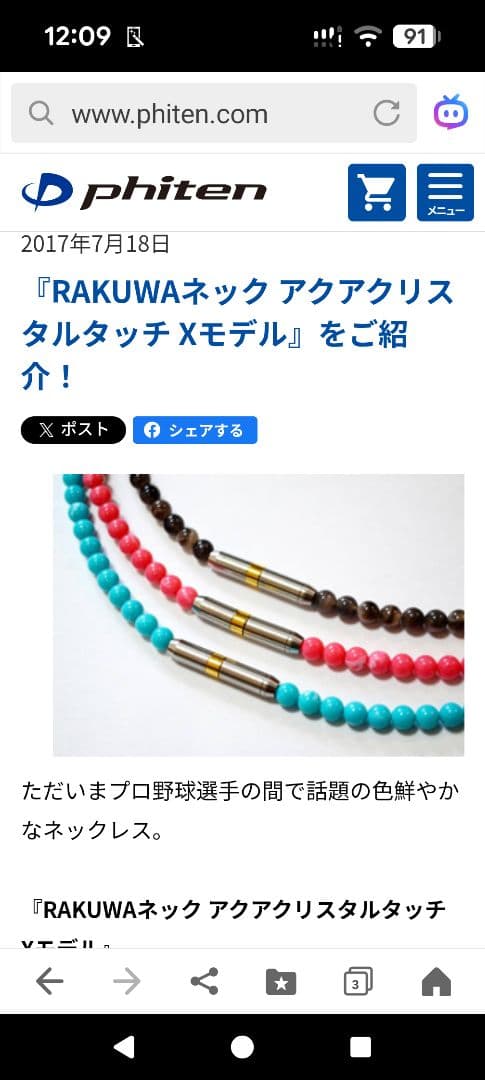 ファイテンRAKUWAネック　 アクアクリスタルタッチ