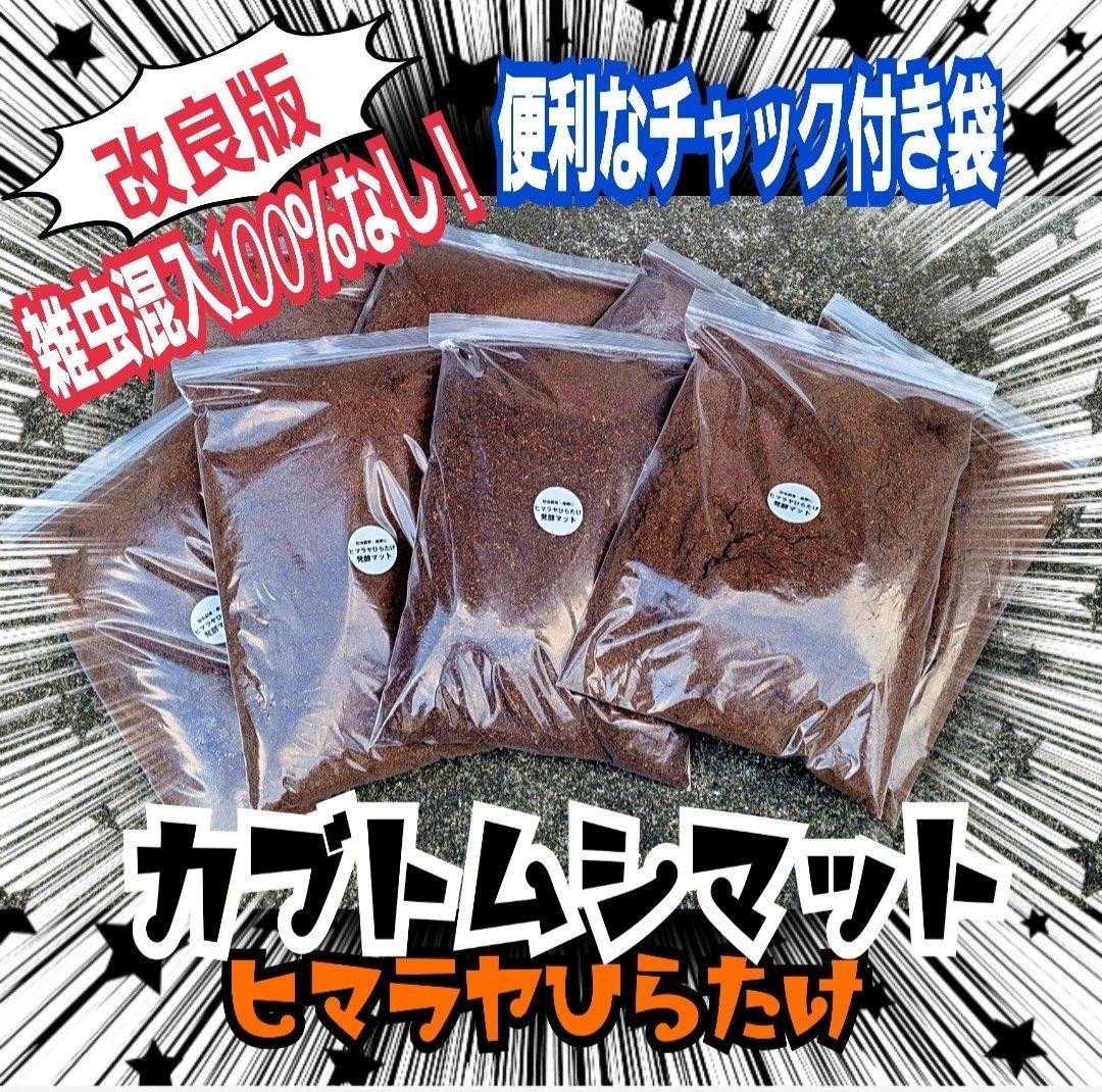 カブトムシ幼虫に抜群！ヒマラヤひらたけ発酵マット【6袋セット】大きく育ちます！