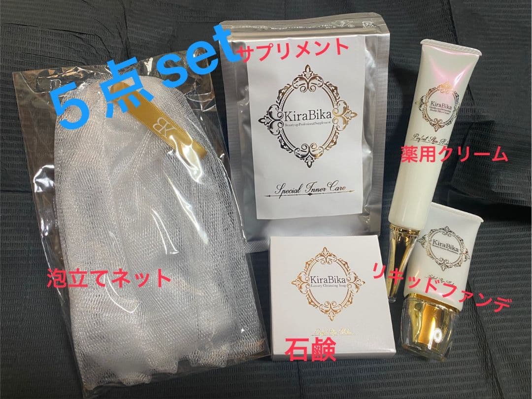 KiraBika 5点セット