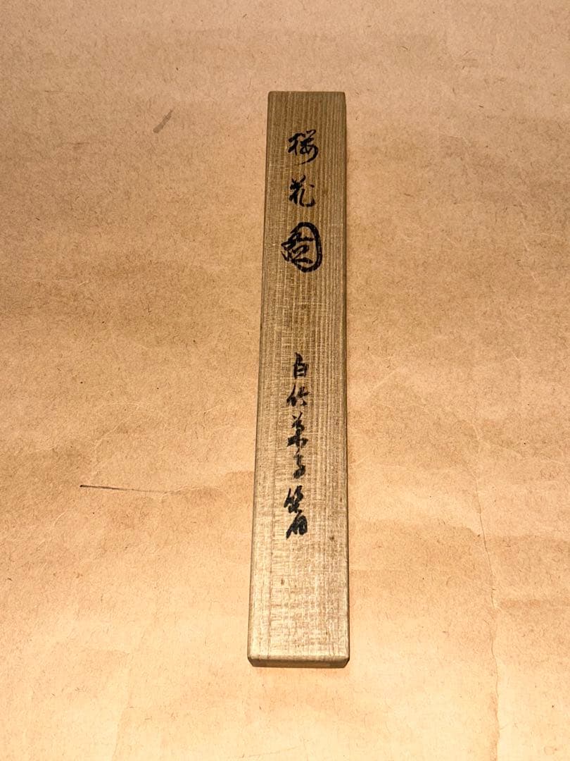 市川銕琅 菓子箸 煎茶道具 茶道具