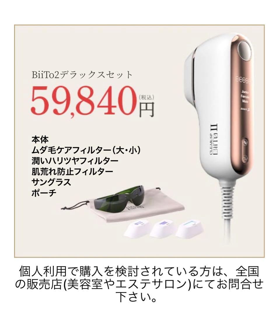 週末値下げ！【国産脱毛器】BiiTo2 デラックス　美顔器　子供　メンズ　ヒゲ