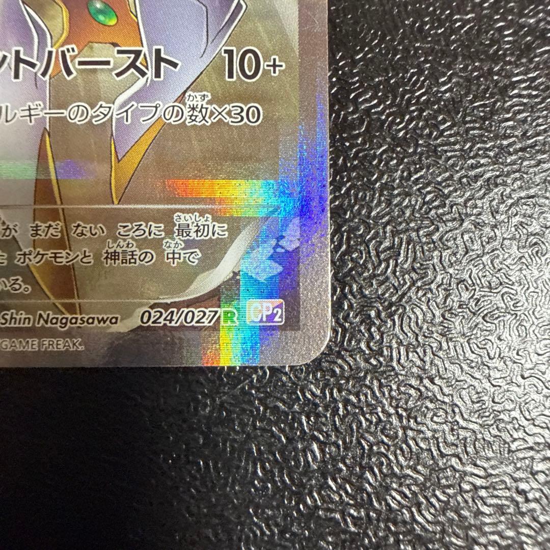 アルセウス R CP2 伝説キラコレクション
