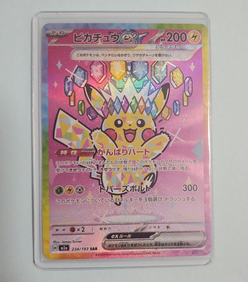 ピカチュウex SAR がんばりハート