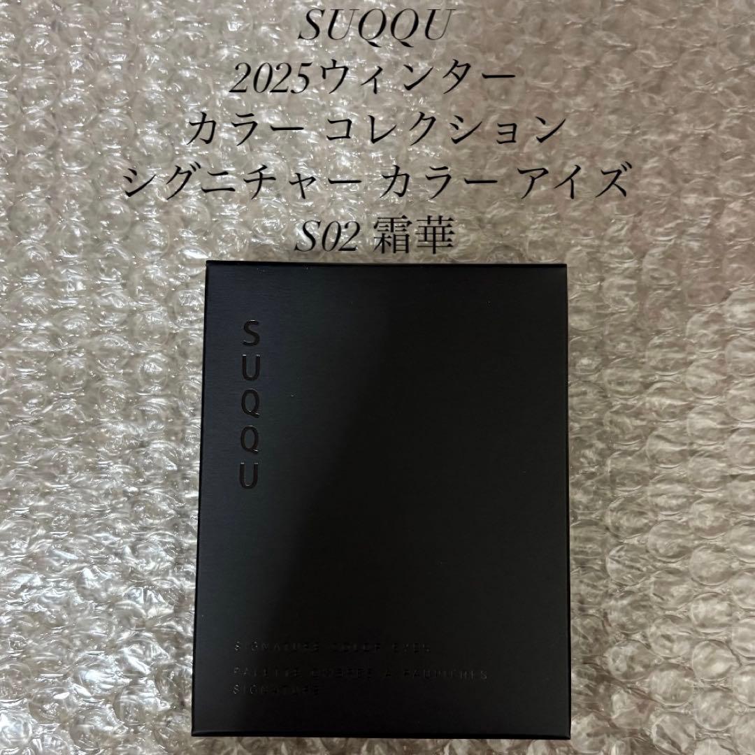 SUQQU　シグニチャーカラーアイズ　S02 霜華　限定色