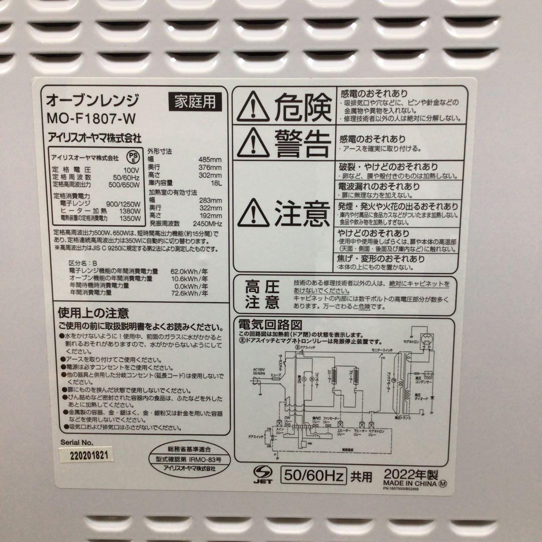 アイリスオーヤマ オーブンレンジ 電子レンジ MO-F1807 2022年製