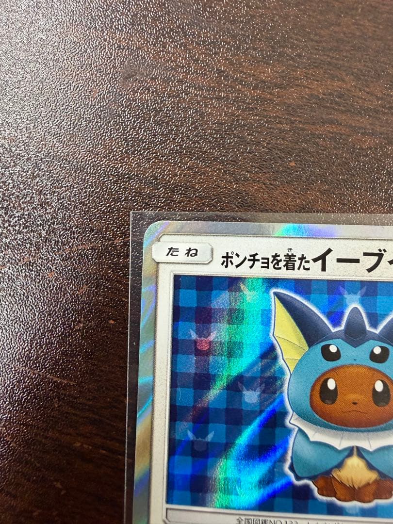 ポンチョを着たイーブイ（シャワーズ） PROMO SM-Pプロモカード 137…
