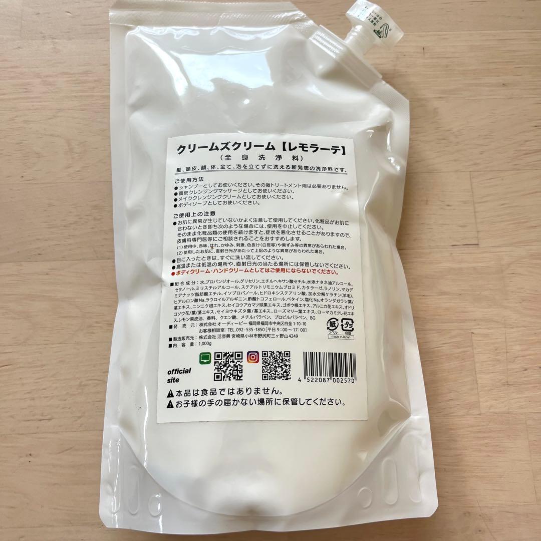 クリームズ　レモラーテ　1000g クリームズクリーム　シャンプー　ボディソープ