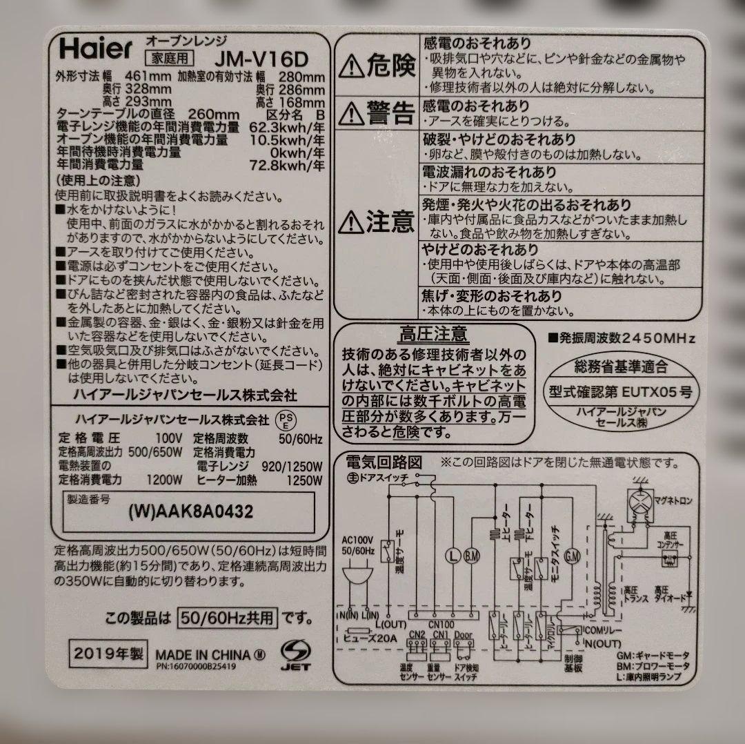 【Haier/ハイアール】オーブンレンジ JM-V16D 2019年製