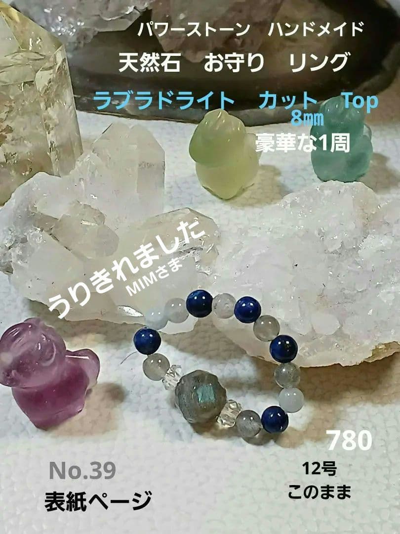 No.39 天然石　お守り　リング　12号 ラブラドライトカット