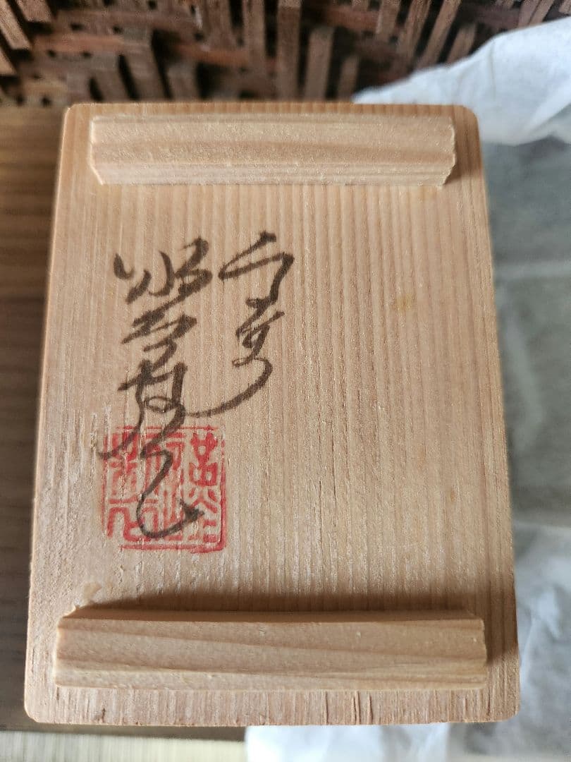 高野昭阿弥　香合　色絵　花筏　桜 京焼