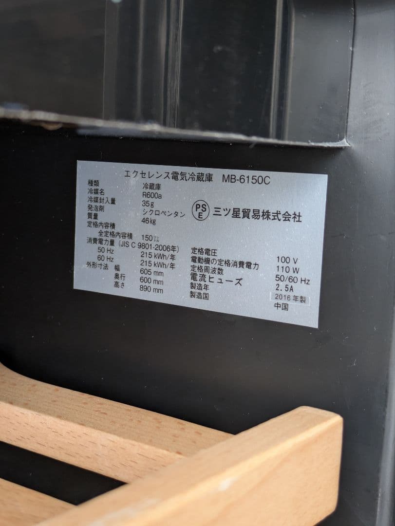 ヤーマン　ワインセラー　三ツ星貿易　MB-6150C