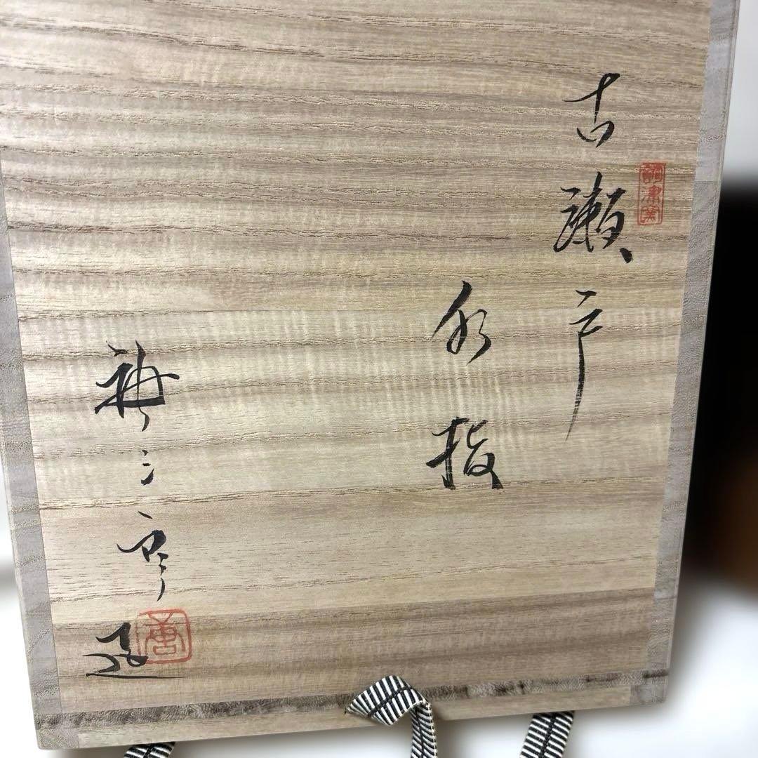 茶道具　古瀬戸水指　加藤唐三郎