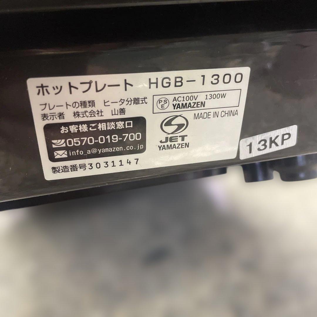YAMAZEN 山善 ホットプレート HGB-1300 調理器具 キッチン 格安