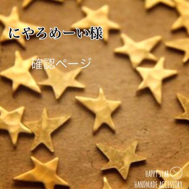 にやろめーい様 確認用