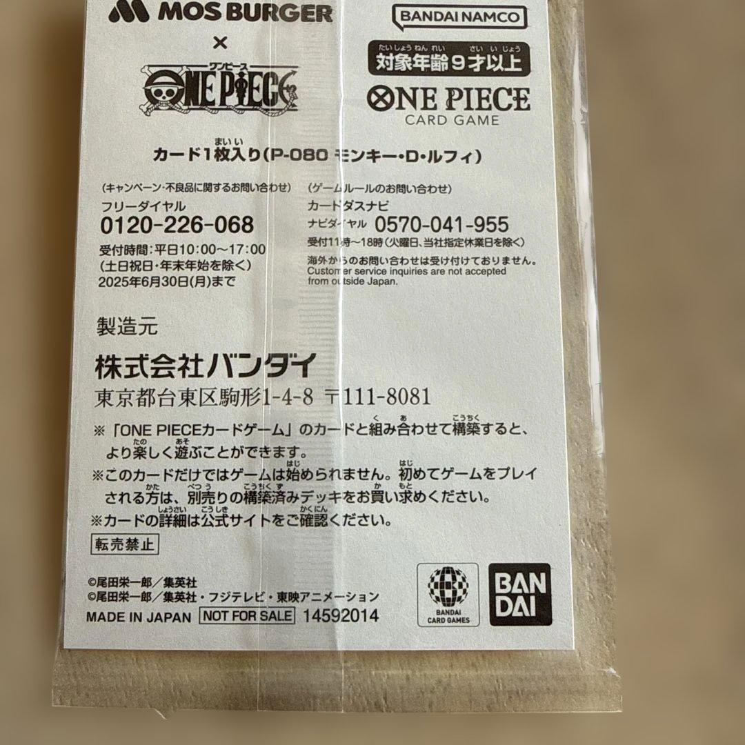 ジ*ム様 ワンピースカード　モスバーガーP-080