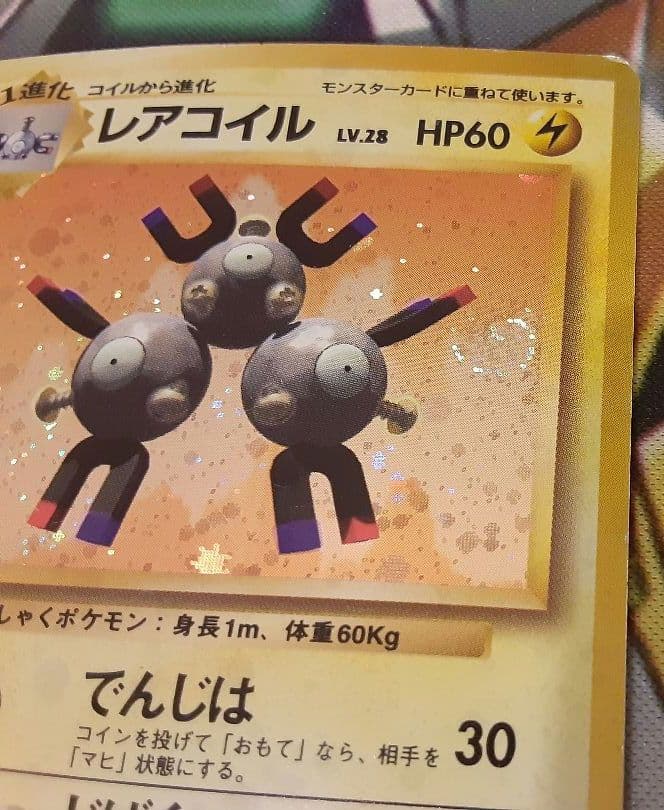 うずまきホロ個体　入手困難　希少　当時物　レアコイル　旧裏ポケカ　ポケモン