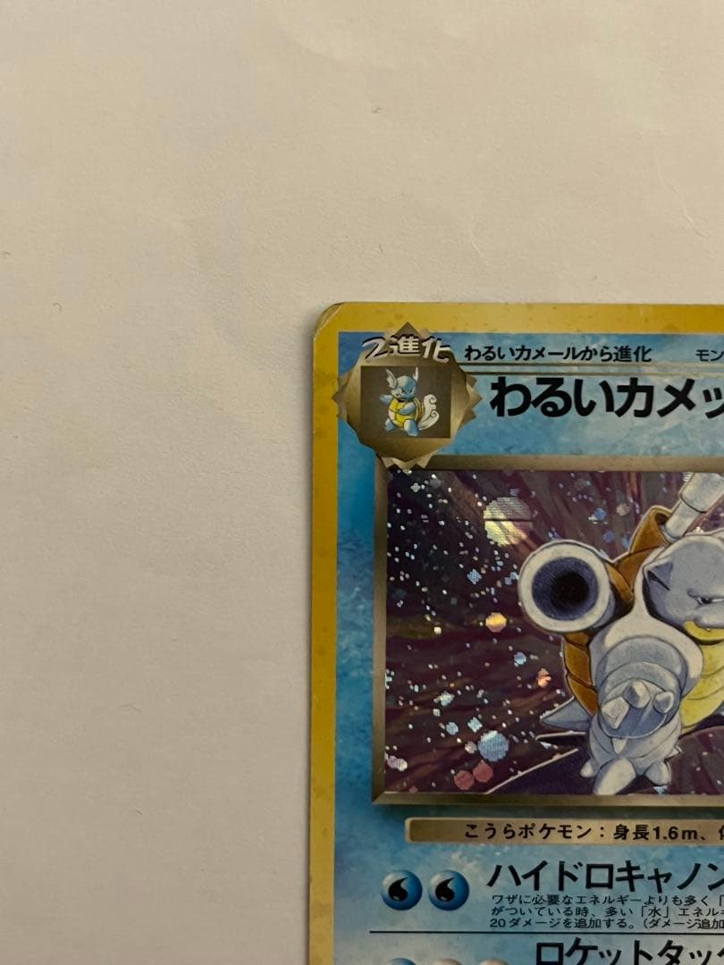 わるいカメックス ★ 第4弾拡張パック ロケット団　ポケモンカード旧裏