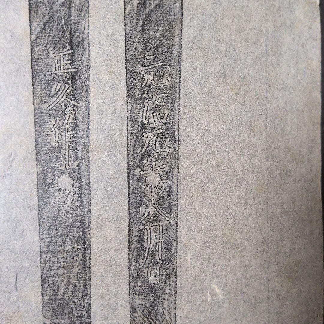 『正久作』？　元治　茎　銘　刀剣押形　押形　部分押形　拓本　記録・鑑別・美術資料