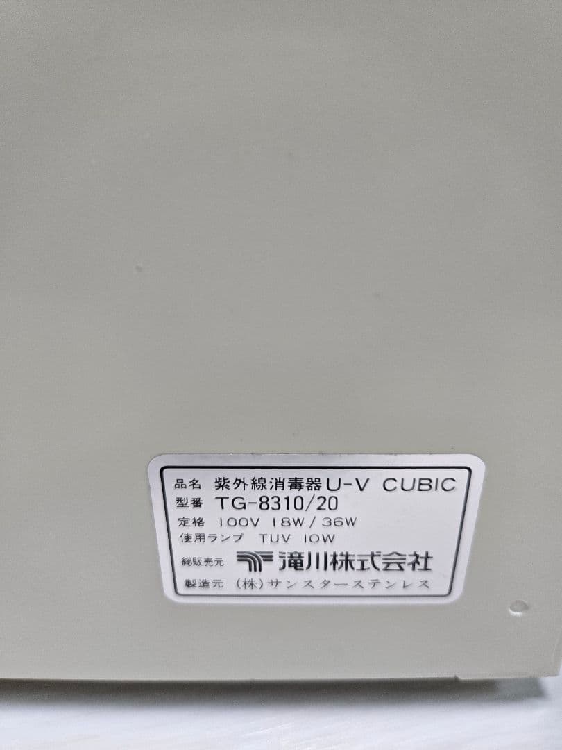 UVキュービック TG-8310 ホワイト