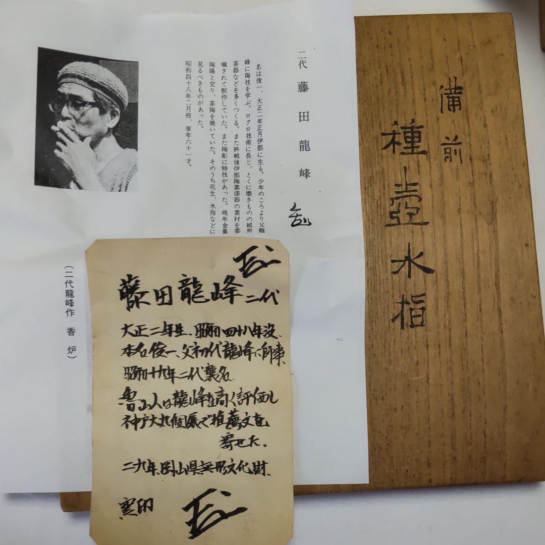 備前焼種壺水指/ニ代藤田龍峰作 /一文字塗り蓋付き