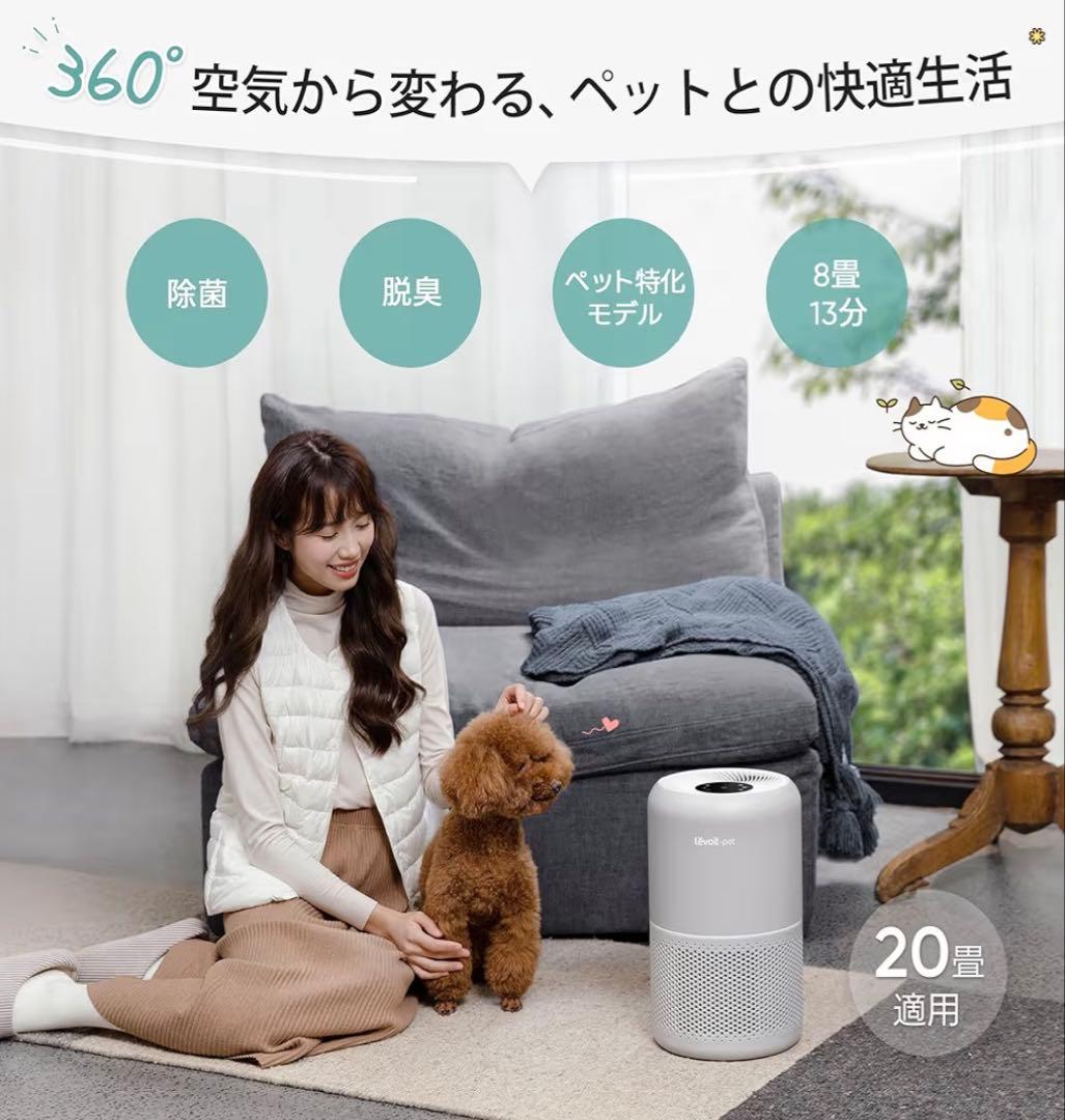 Levoit ペット専用空気清浄機