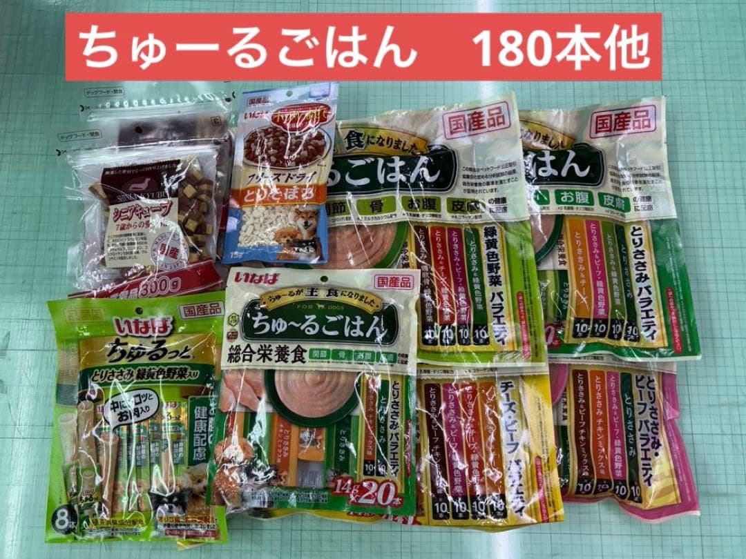 イナバ ちゅ〜るごはん　犬 総合栄養食 （各種）14g✖️180本　他