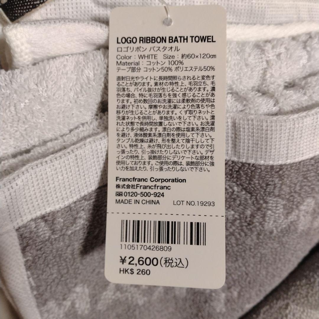 Francfranc　バス、フェイスタオル 未使用タグ付き 6枚セット