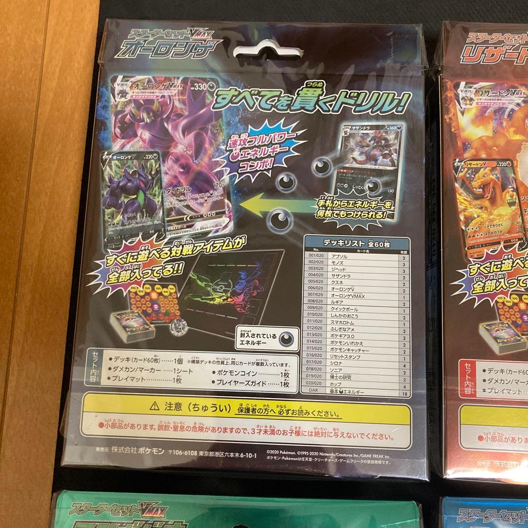 【新品未開封】ポケモンカード　スターターVMAX４種セット