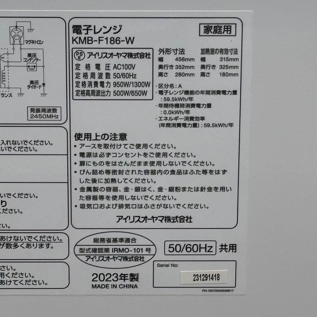 ∞送料込！美品2023アイリスオーヤマ フラット電子レンジ KMB-F186-W