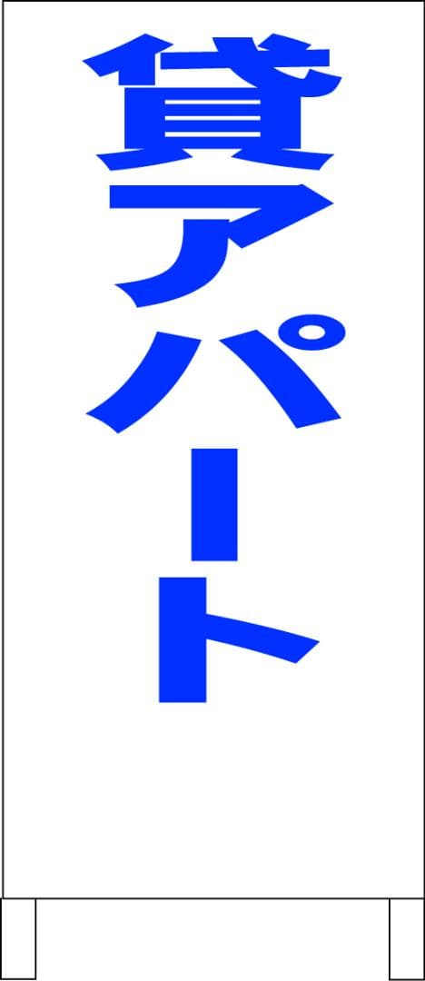 シンプルＡ型看板「貸アパート（青）」【不動産】全長１ｍ