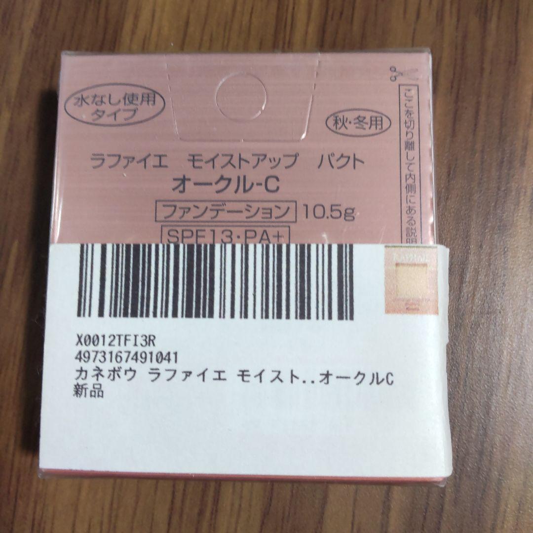 ラファイエ モイストアップ パクト オークルC 10.5g