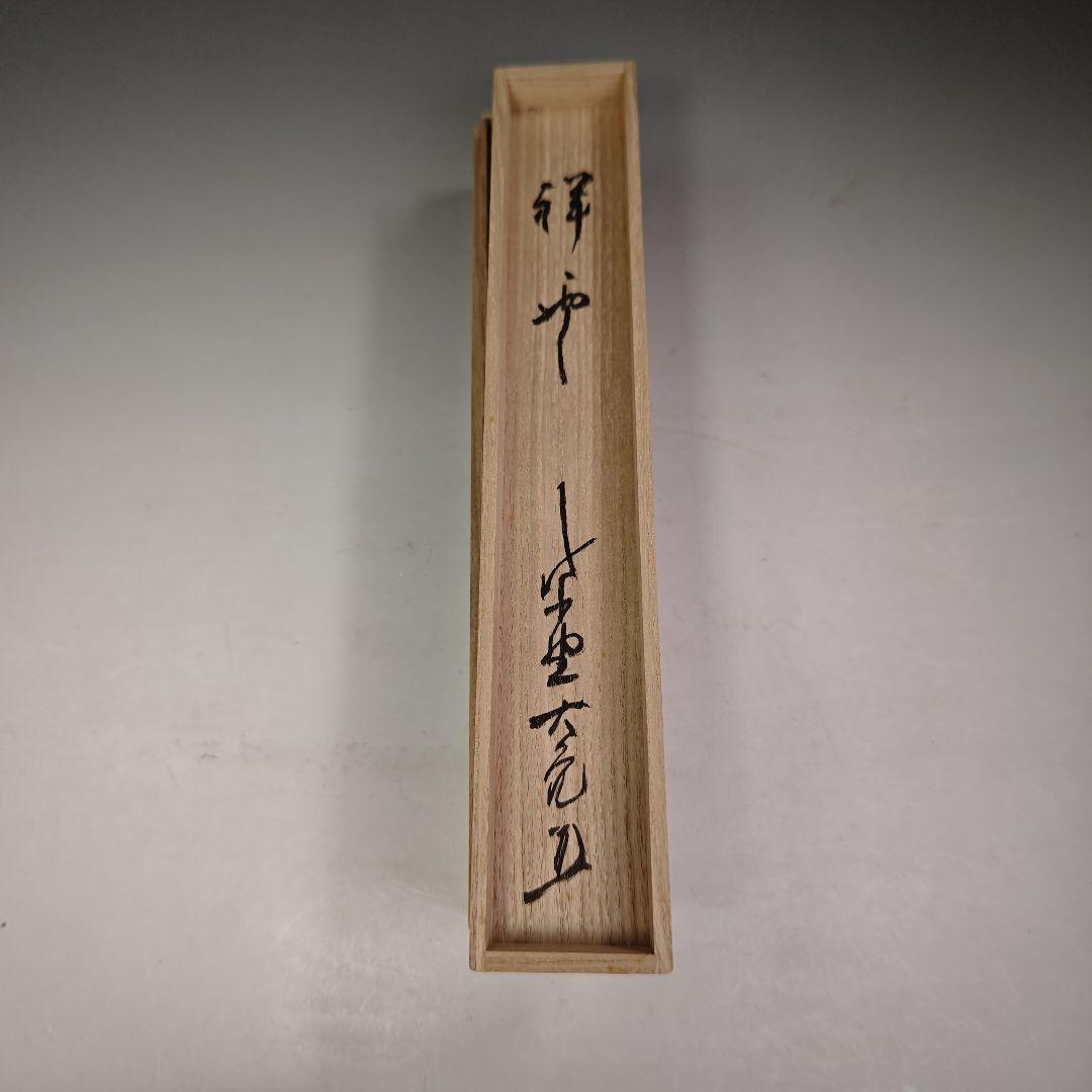 イ354 茶杓『大徳寺　立花大亀　極箱　銘『祥雲』竹茶杓』『稲尾誠中斎　下削』