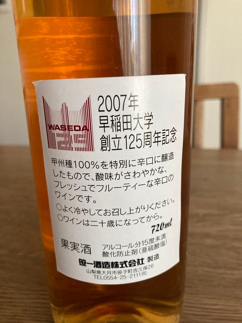 2007年　早稲田大学創立記念ワイン　赤白2本セット　未開封　長期保管品