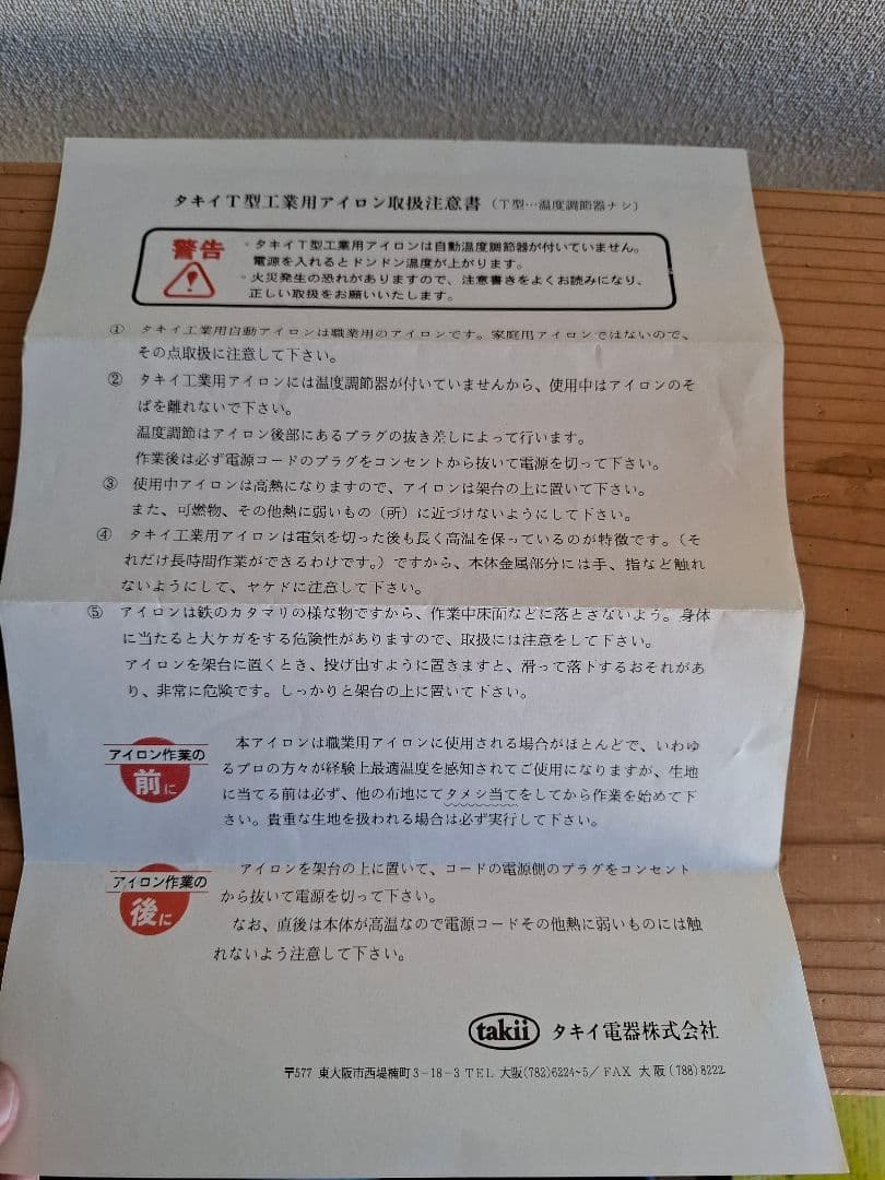 タキイ式工業用アイロン　5T型
