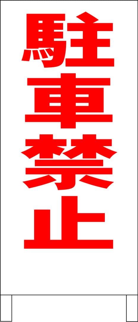 シンプルＡ型看板「駐車禁止（赤）」【駐車場】全長１ｍ