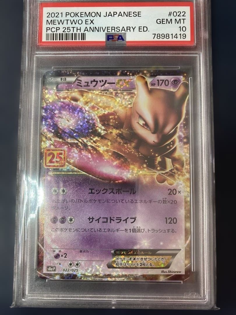 ま*✨様 PSA 10ミュウツー EX 25周年記念版