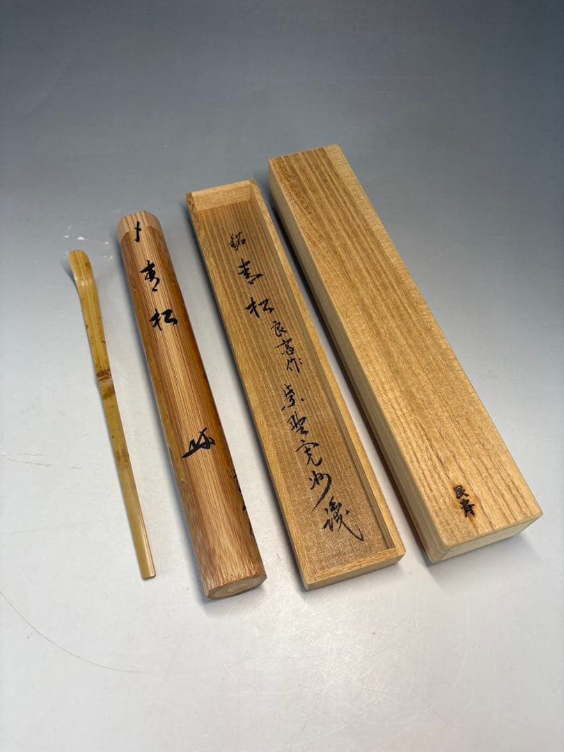 【中古品】良斎造　竹茶杓　長谷川寛州筆　銘『青松』