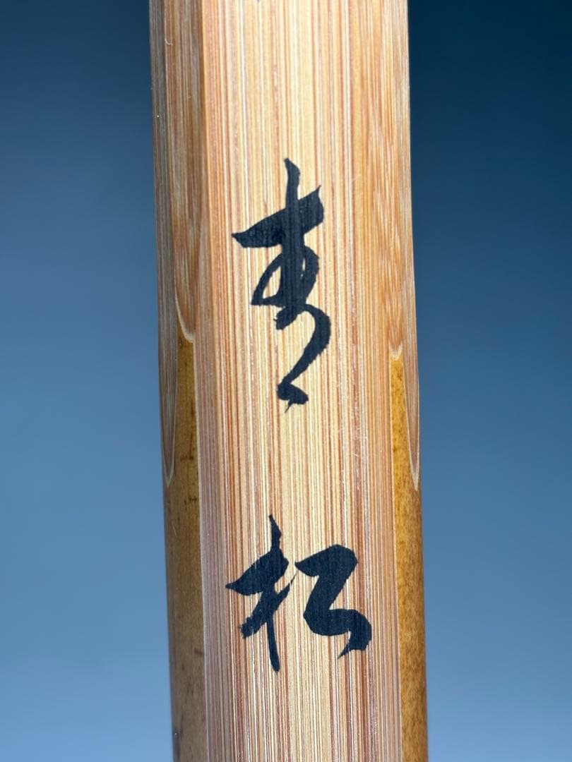 【中古品】良斎造　竹茶杓　長谷川寛州筆　銘『青松』