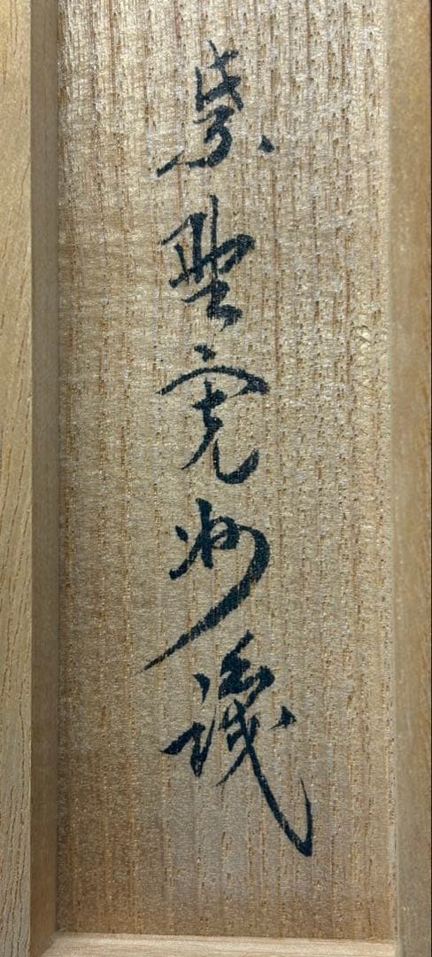 【中古品】良斎造　竹茶杓　長谷川寛州筆　銘『青松』