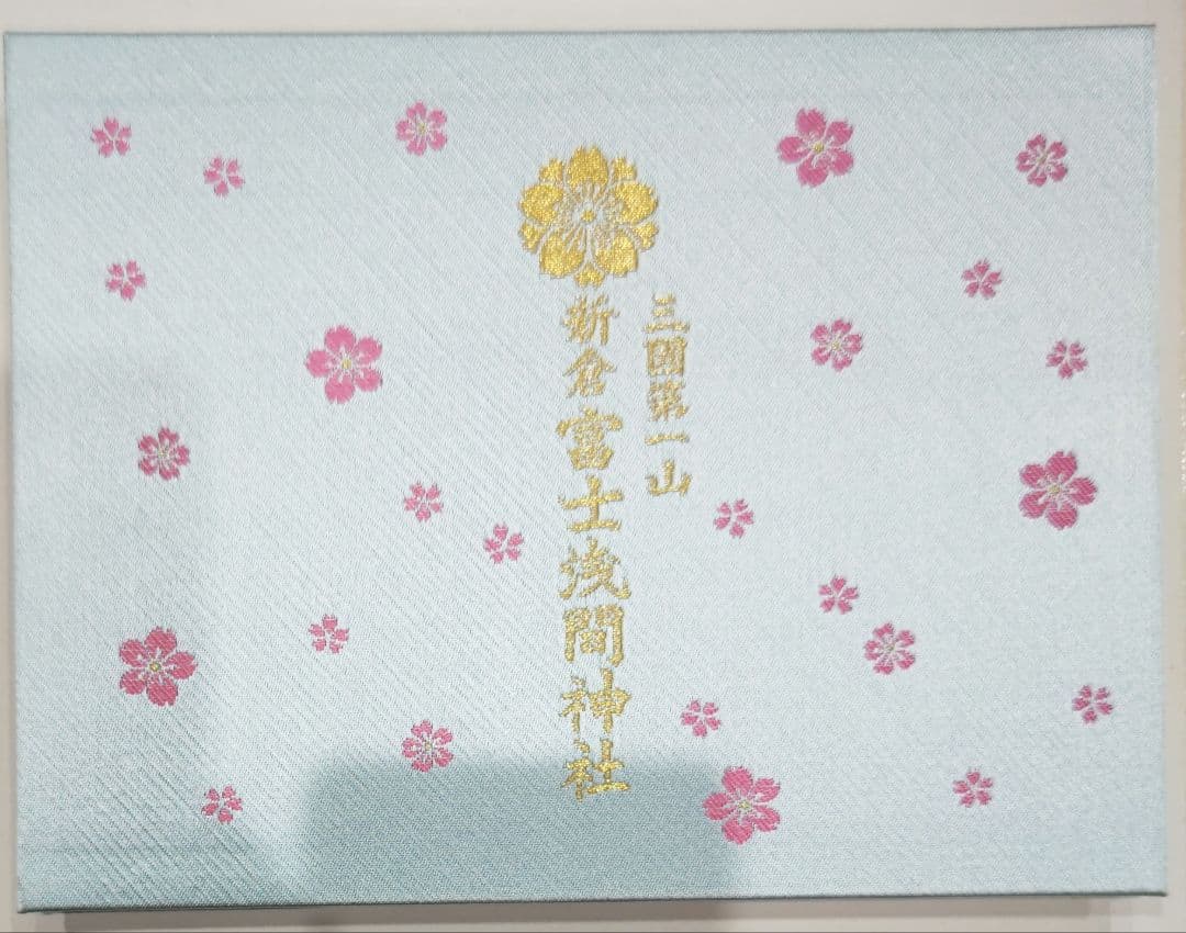 激レア！新倉富士浅間神社 御朱印帳 見開き 蛇腹タイプ 未記帳 山梨県富士吉田市