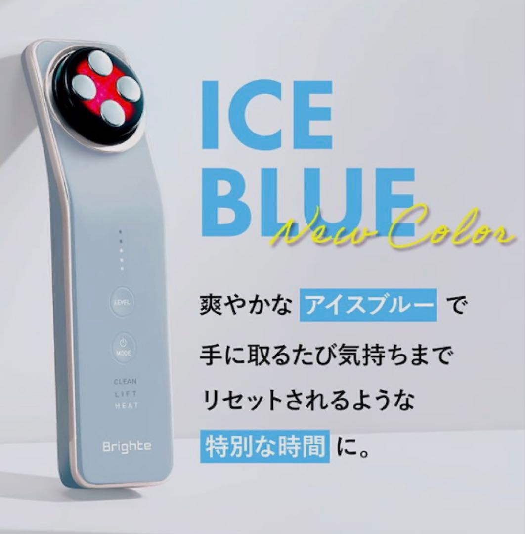 Brighte 美顔器 アイスブルー 新色