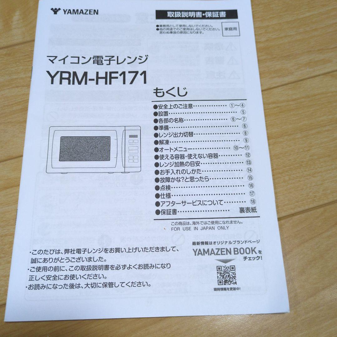 YAMAZEN 　YRM-HF171(W) 電子レンジ　H24年製