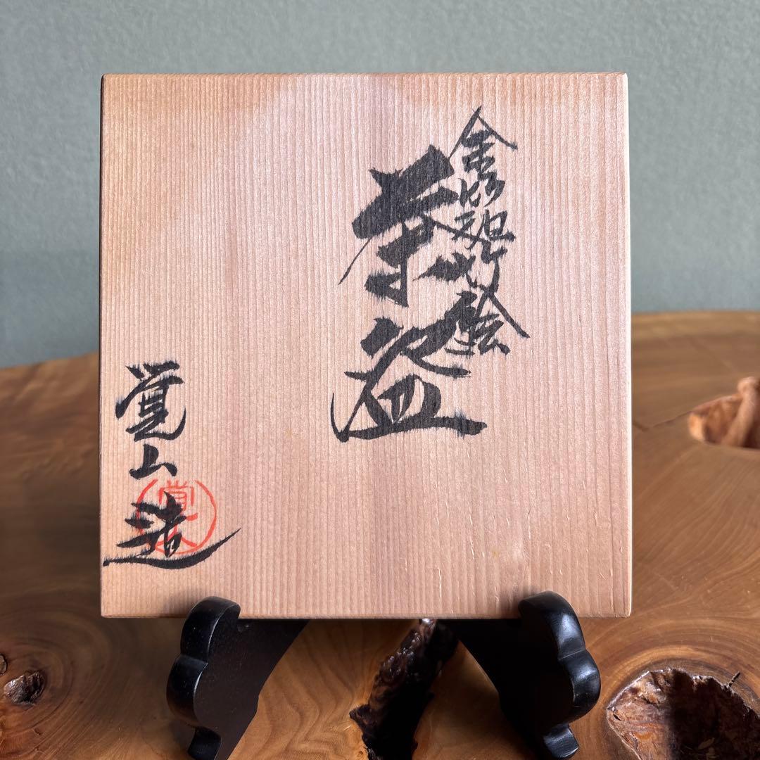 平井覚山造 金彩竹絵茶碗 清水焼 共箱 抹茶碗 茶道具 （24y）