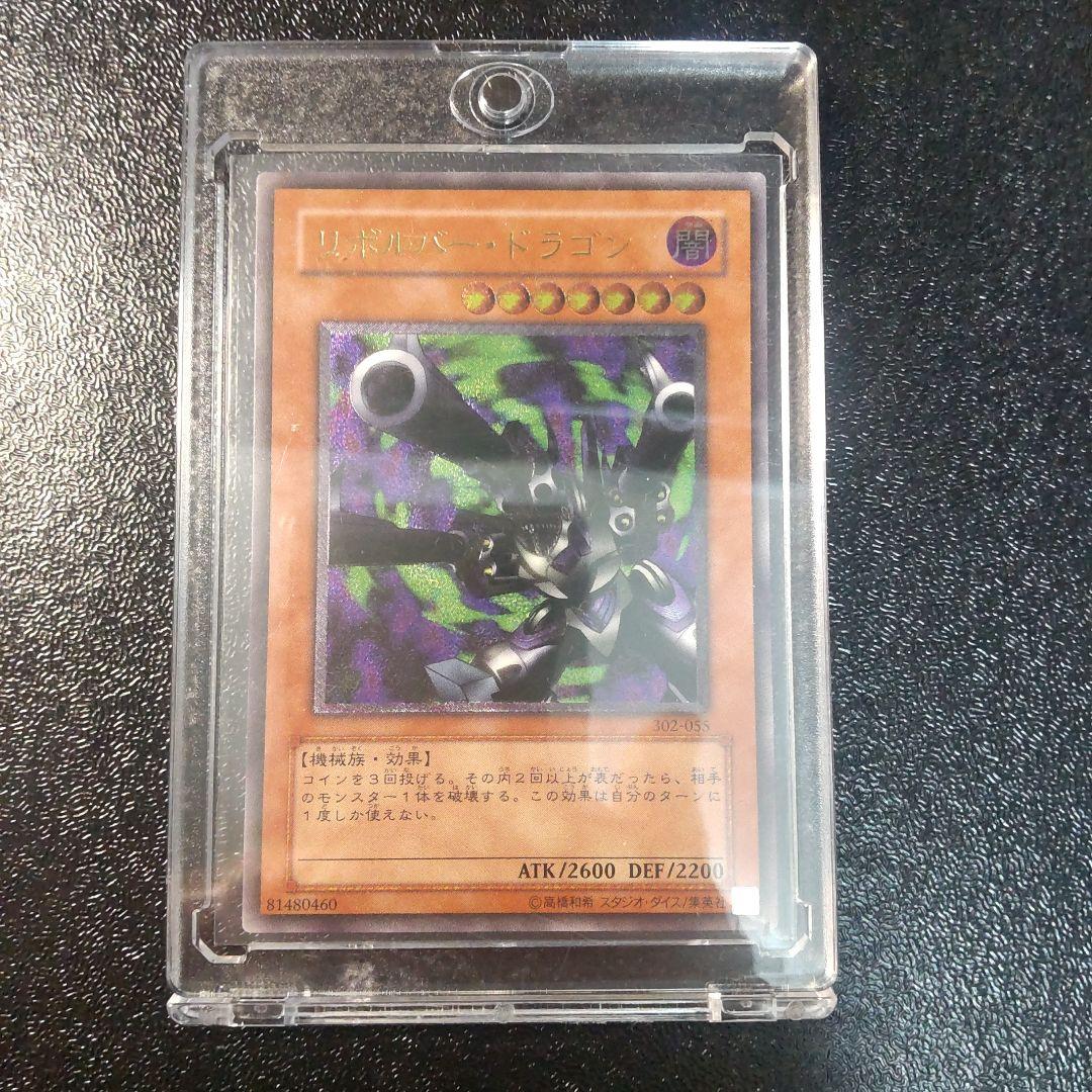 遊戯王　リボルバードラゴン　レリーフ　ワンオーナー品