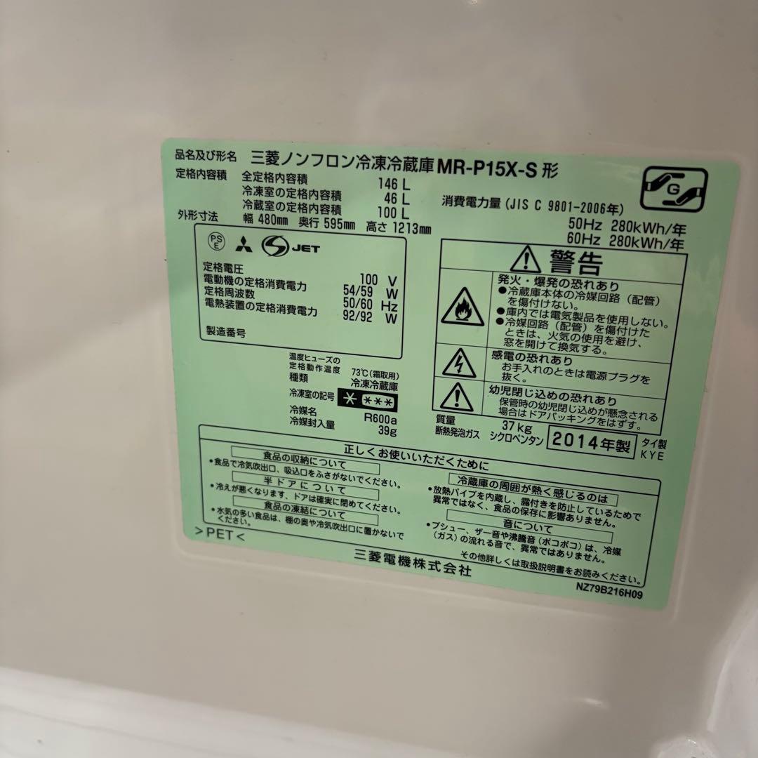 三菱ノンフロン冷凍冷蔵庫MR-P15X-S/2ドア右開き/146L/2014年製